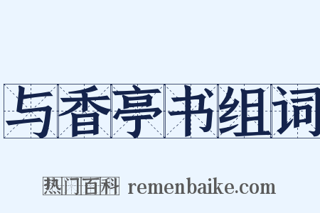 与香亭书组词是什么意思的图片